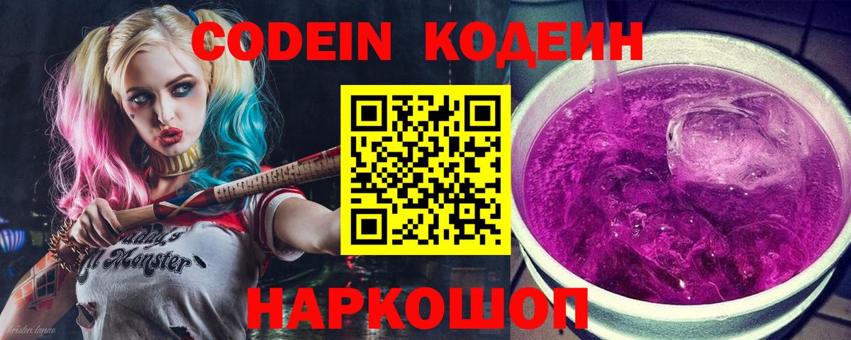 Кодеин Purple Drank  Кодеин напиток Lean (лин)  Усть-Джегута  Вход с VPN 